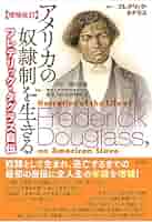 増補改訂】アメリカの奴隷制を生きる;フレデリック・ダグラス